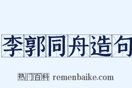 李郭同舟造句是什么意思的图片